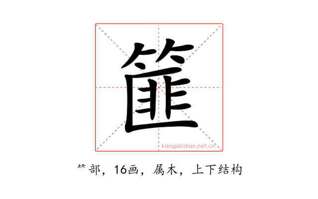 篚
