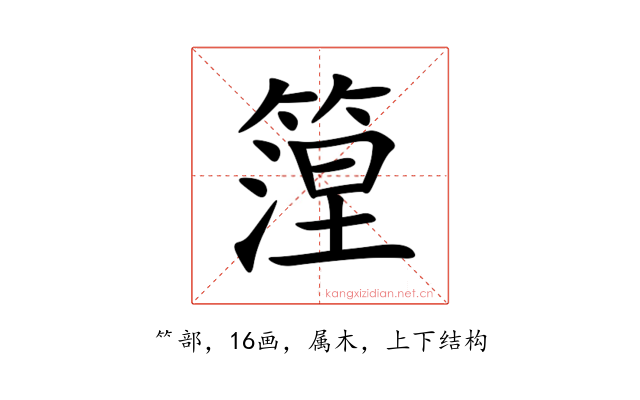 篞