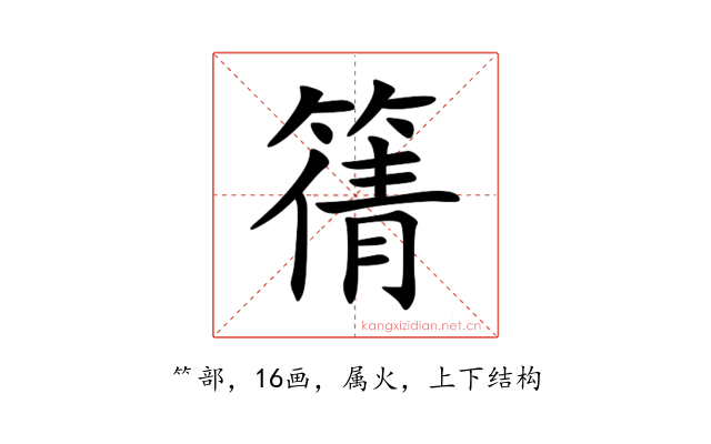 篟