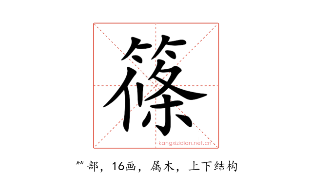 篠