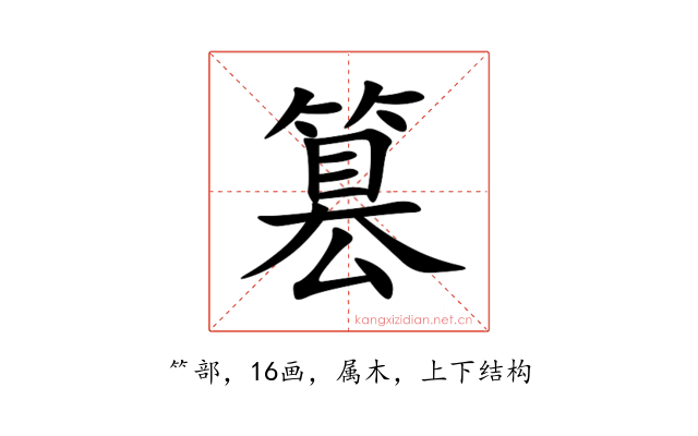 篡