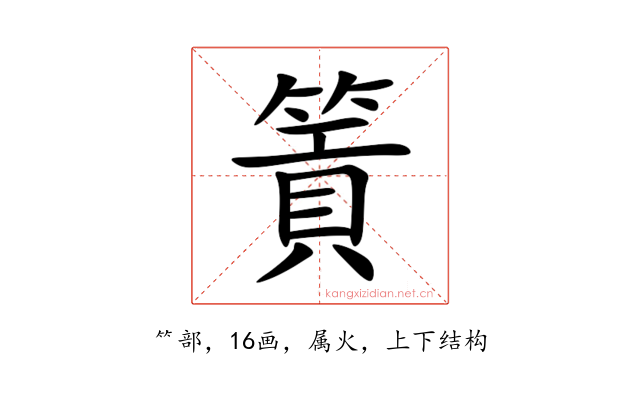 篢