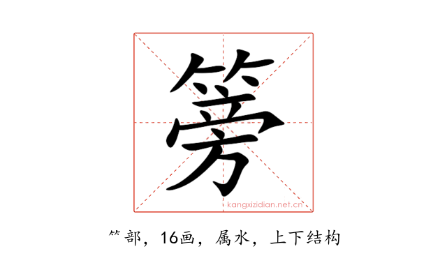 篣