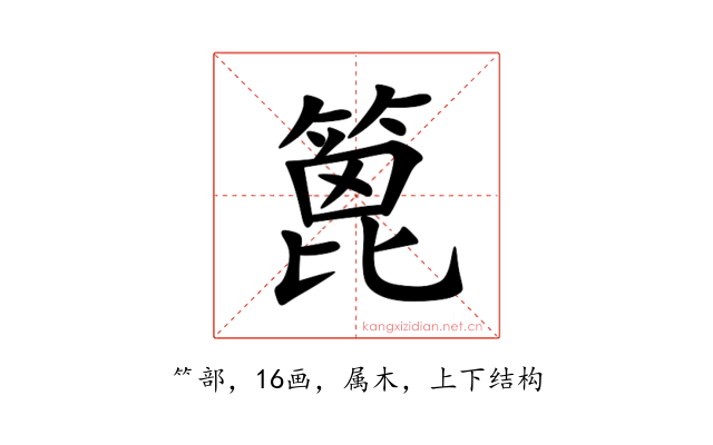 篦