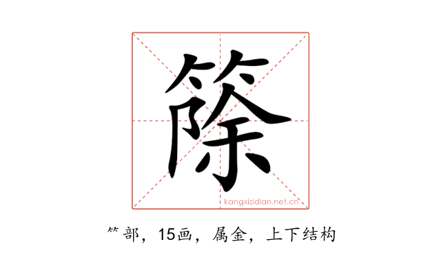 篨