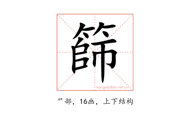 篩