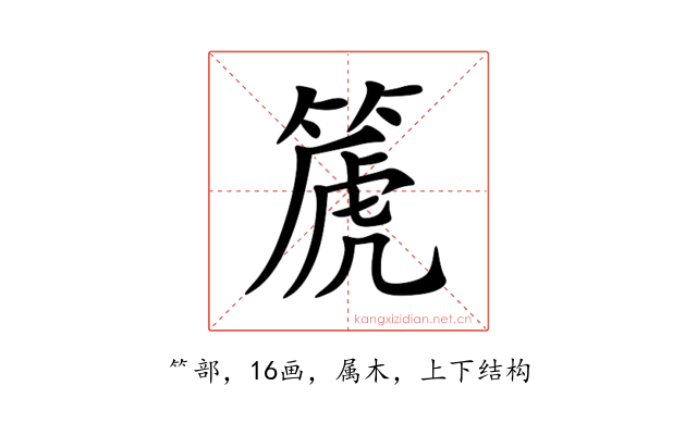 篪