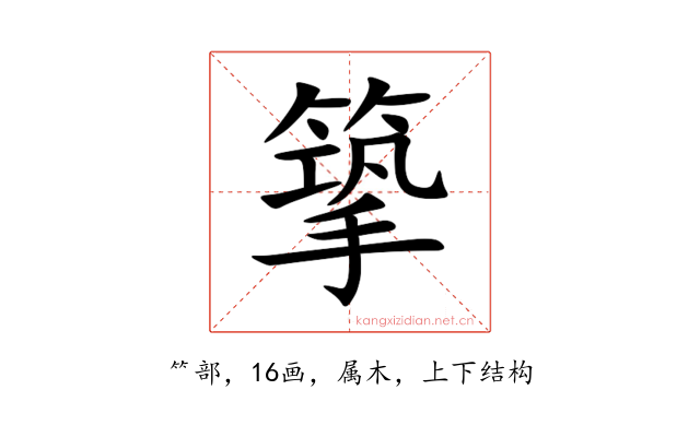 篫