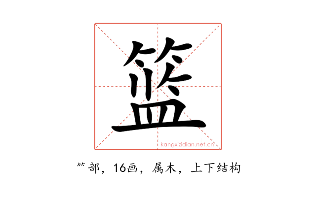 篮