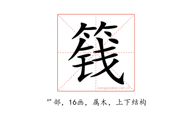 篯