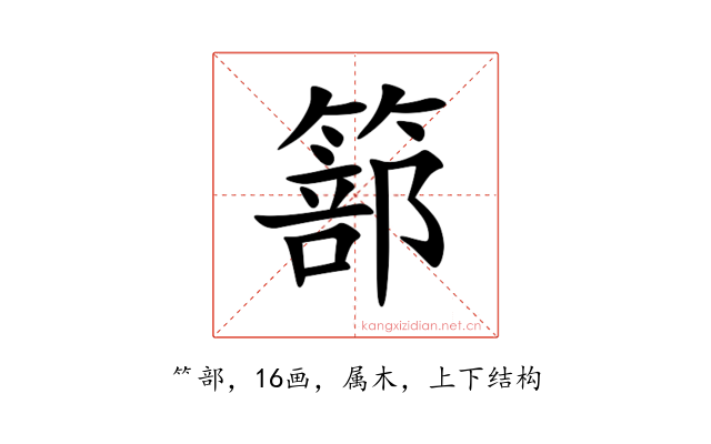 篰