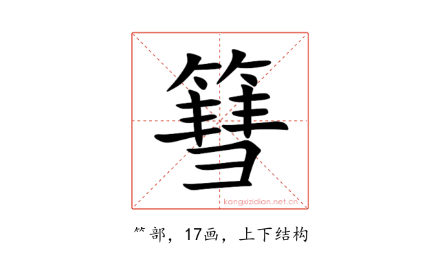 篲