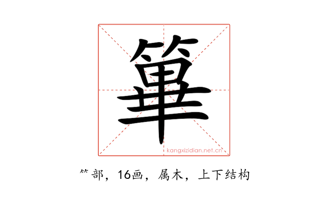 篳