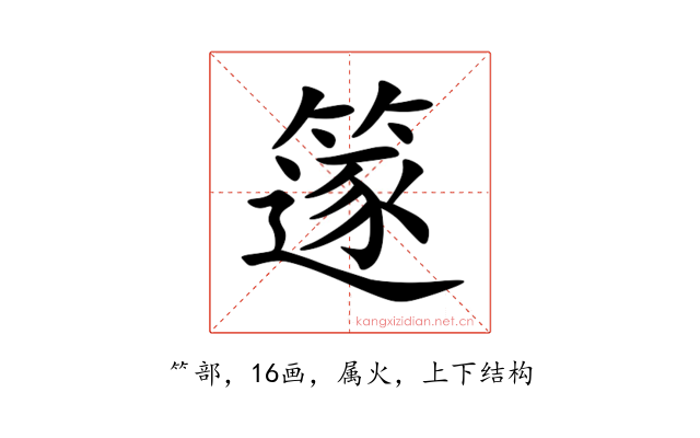 篴