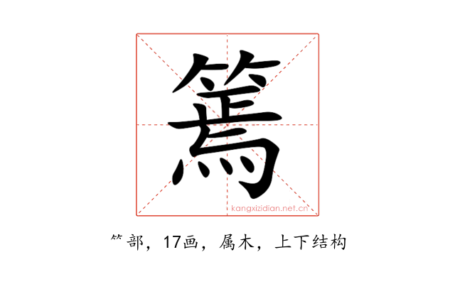 篶