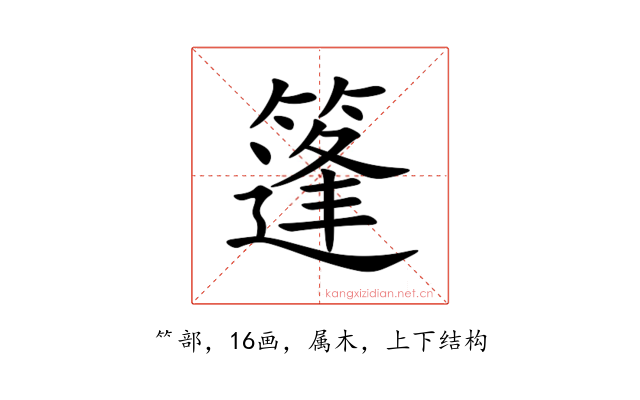 篷