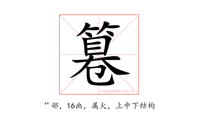 篹