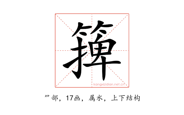篺
