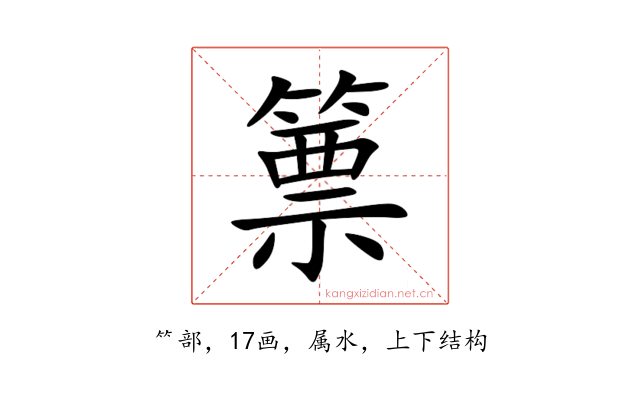 篻