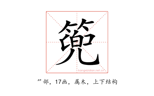 篼