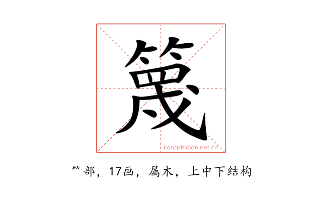 篾