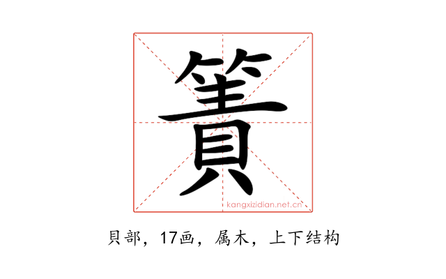 簀