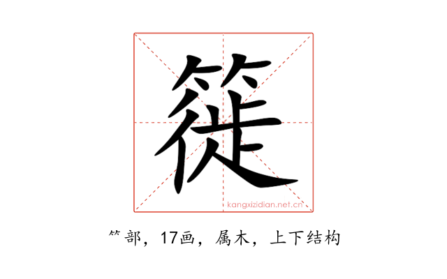 簁