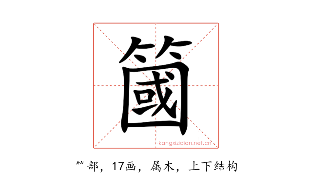 簂