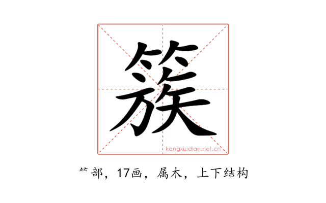 簇