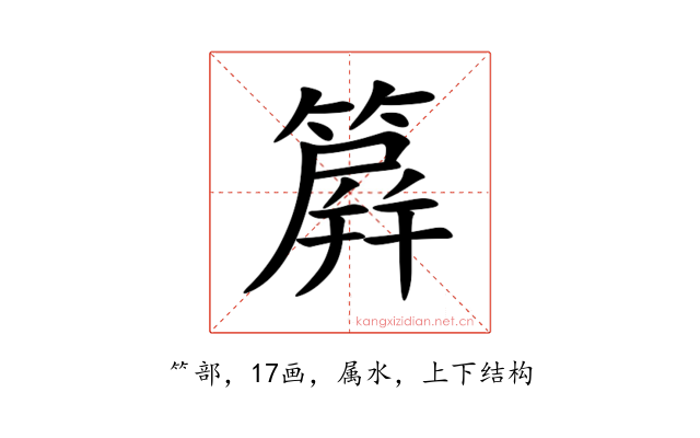 簈