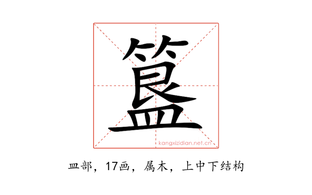 簋