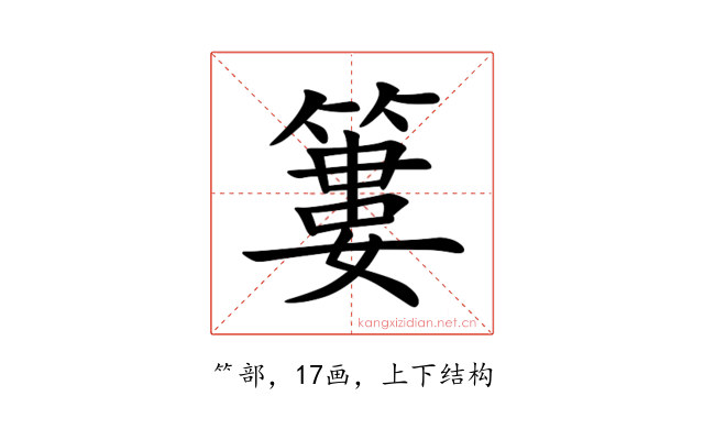 簍