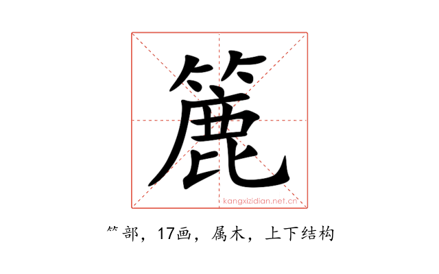 簏