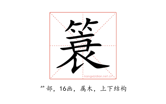 簑
