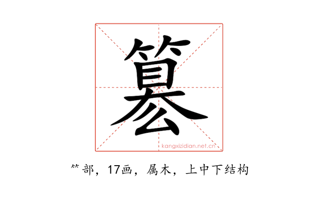 簒