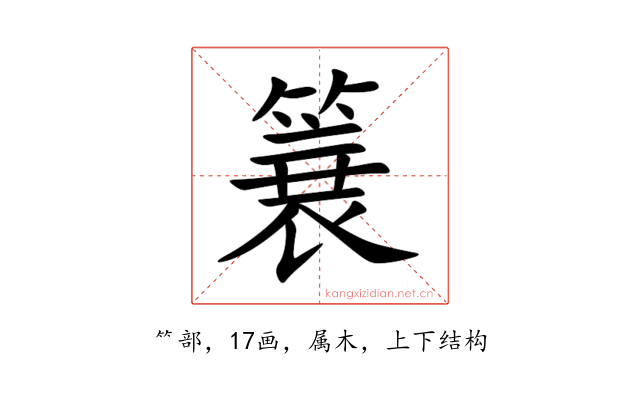 簔