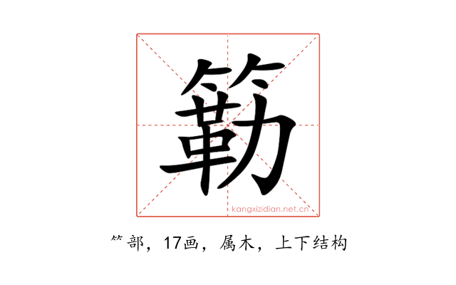 簕