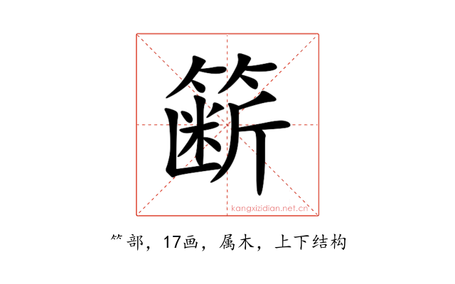簖