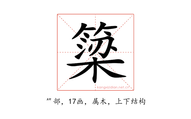 簗