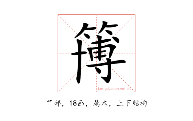 簙