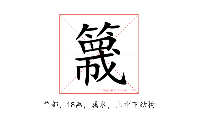 簚
