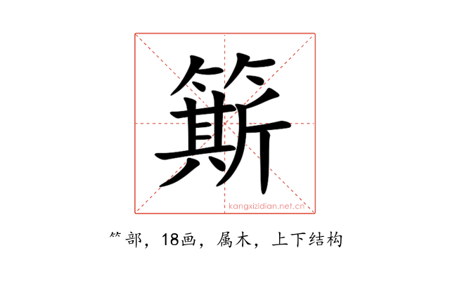 簛