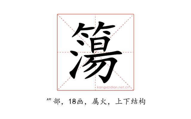 簜