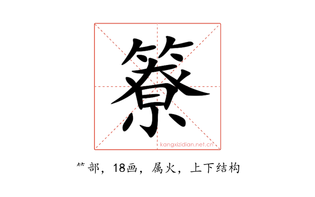 簝