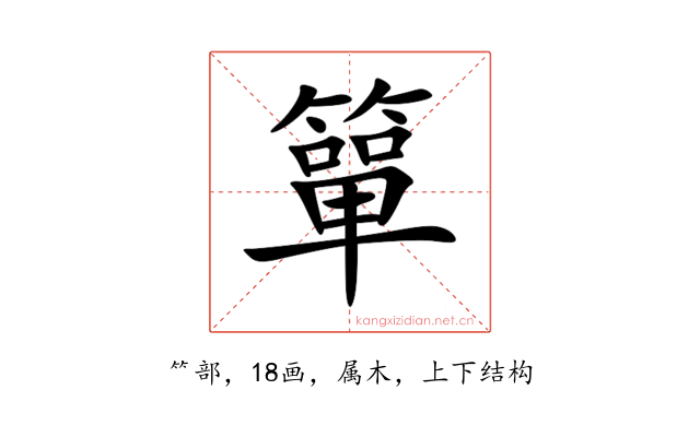 簞