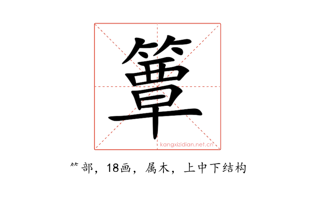 簟