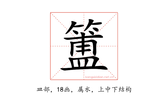 簠