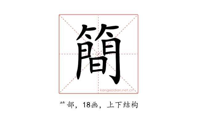 簡