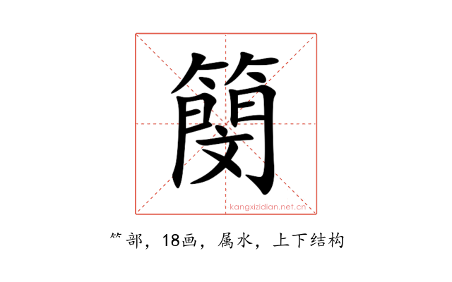 簢