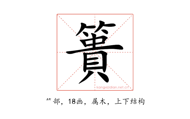 簣